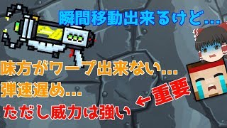 ピクセルガン  瞬間移動出来る新武器が残念な性能になってしまった...！【ゆっくり実況】