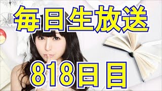 柊木りお【毎日生放送818日目】