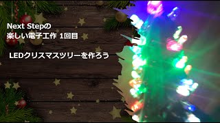 Next Stepの楽しい電子工作 1回目 LEDクリスマスツリーを作ろう