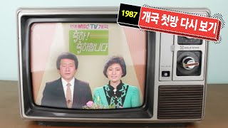 1987년 '안동MBCTV 개국 첫방송' 그때를 아십니까?