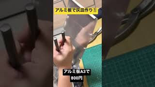 アルミ板で灰皿作ります①DIY版金