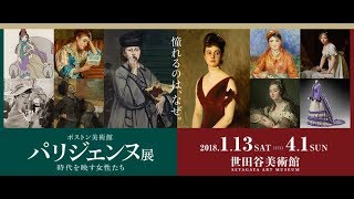 【パリジェンヌ展】 世田谷美術館