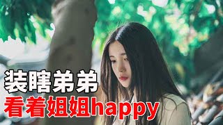 半盲按摩師寄宿表哥家，嫂子卻把我當真瞎！看到眼前发生的一切，我傻了 丨兩性情感丨晚年情感丨情感生活丨愛情