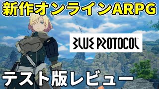 ブループロトコル テスト版レビュー【ブルプロ】