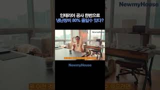 인테리어 공사 한번으로 냉난방비 80%를 줄일수 있다?! #인테리어 #인테리어꿀팁 #단독주택 #단독주택인테리어