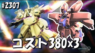 380x3 超高コストデッキ ガンオン実況 #2307【ゲーマルク クインマンサ ジオ 高機動型ザク R-3S】 Gundam online wars