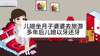 儿媳坐月子婆婆去旅游，多年后儿媳以牙还牙#情感共鸣#原创动画