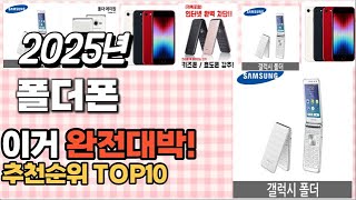 폴더폰 추천 판매순위 Top10  가격 평점 후기 비교