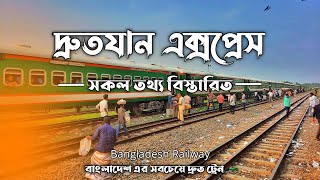 দ্রুতযান এক্সপ্রেস - দ্রুতযান এক্সপ্রেস এর ভাড়া,সময়সূচি ও বিস্তারিত-Luxurious Drutojan Express Train