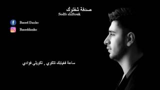 Bassel Danho - Sodfe Shiftouk (Official Audio, 2017) | باسل دنحو - صدفة شفتوك