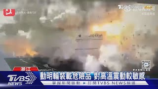 陽明海運貨輪爆炸 燃爆物中有鋰電池｜TVBS新聞 @TVBSNEWS01