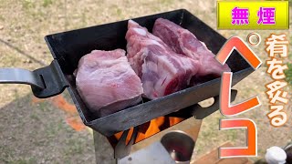 ペレコでランチＢＢＱ！夜は酒の肴を炙る灯火に