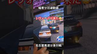 【湾岸事故】レヴォーグの幅寄せ煽り運転をスルリと回避 #湾岸ミッドナイト6rr #shorts