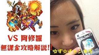 【モンスト】超絶　阿修羅です♪無課金パーティで誰でもクリアが出来る簡単解説付き♡【ゆず☆ちゃんねる】