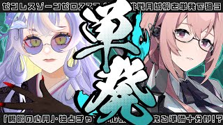 【ゼンゼロ/ガチャ】アホみたいな運してるｗ 初すり抜けなるか？新キャラ！月城柳を単発で引く👹「賜暇の心月」【ゼンレスゾーンゼロ/新人Vtuber/HoYoCREATORS/飛雨】