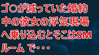 【修羅場】ゴ○が減っていた婚約中の彼女の浮気現場へ乗り込むとそこはSMルーム で・・・