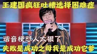 王建国疯狂吐槽选择困难症，谐音梗怼人太狠了! 不愧是脱口秀食物链顶端的男人｜#王建国 脱口秀的朋友