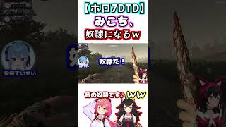 【ホロ7DTD】みこち奴隷になるｗｗ【ホロライブ/切り抜き/さくらみこ/大神ミオ/星街すいせい/猫又おかゆ】