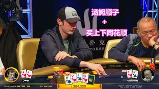 dwan：前面赢我一百多万美金 这次我要回点血！