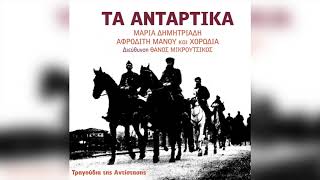 Μαρία Δημητριάδη - Αφροδίτη Μάνου - Η Διεθνής | Official Audio Release