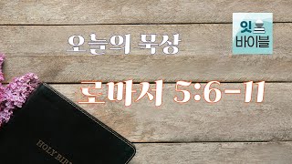 로마서 5:6-11(12월 6일)