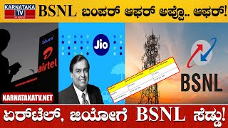 BSNL ಬಂಪರ್​ ಆಫರ್​ ಅಪ್ಪೊ.. ಆಫರ್​​! | Airtel, jioಗೆ BSNL ಸೆಡ್ಡು! |  | Karnataka TV