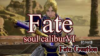 【SOULCALIBURVI】Fate/stay night\u0026FGO Creation 再現キャラクリ 50体【ソウルキャリバー6】