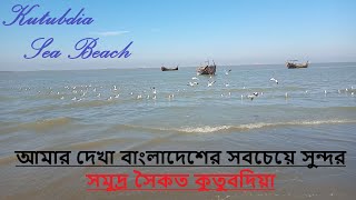 বাংলাদেশের সবচেয়ে সুন্দর সমুদ্র সৈকত কুতুবদিয়া | Bangladeshi most beautiful sea beach Kutubdia