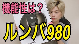 どこまでやれる？【ルンバ980】機能性はいかに？