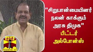 “சிறுபான்மையினர் நலன் காக்கும் அரசு திமுக“ - பீட்டர் அல்போன்ஸ்