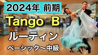 【2024前期】Tango B ルーティン・ベーシック〜中級【社交ダンス】【のりみちch】