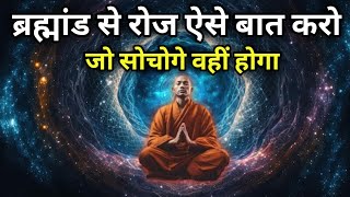 ब्रह्मांड आप  की हर इक्ष्याओं की पूर्ति करेगा ब्रह्मांड से ऐसे बात करो। Power of universe!