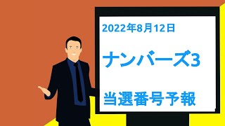 【2022/8/12予想】ナンバーズ3当選番号予報！過去全てのデータ集計で、1ヶ月毎日購入で収支がプラスになるように毎日１口勝負！ #shorts