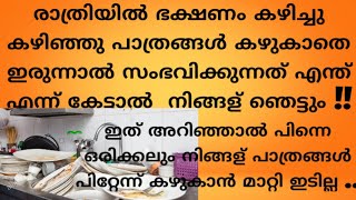 രാത്രിയിൽ ഭക്ഷണം കഴിച്ച പാത്രങ്ങൾ കഴുകാതെ ഇട്ടാൽ എന്ത് സംഭവിക്കുമെന്ന് അറിഞ്ഞാൽ നിങ്ങള് ഞെട്ടും !!