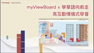 用 myViewBoard 不用出門也能逛超級市場 | 疫情期間情境式教學的最佳選擇