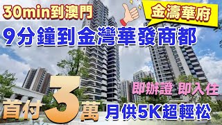 9分鐘到金灣華發商都【僅需3萬首付】金灣最低價！無套路，月供5千蚊無壓力，30min到澳門啦，還送精裝修，即辦證即入住現樓！| 濤鴻金濤華府