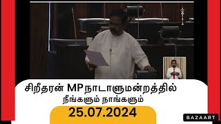 சிறீதரன் MP இன் இன்றைய நாடாளுமன்ற உரை ||நீங்களும் நாங்களும் 25.07.2024