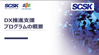 DX推進⽀援プログラム～概要～／SCSK株式会社