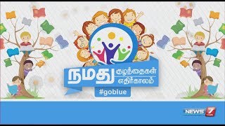 நமது குழந்தைகள் நமது எதிர்காலம் | World Children's Day | #GoBlue