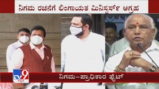 ರಾಜ್ಯದಲ್ಲಿ ನಿಗಮ-ಪ್ರಾಧಿಕಾರ ಫೈಟ್ ನಿಗಿ ನಿಗಿ ಅಂತಿದೆ: Demand For Lingayat Development Corporation