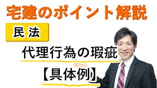 【宅建：民法】代理行為の瑕疵の具体例【宅建通信レトス】