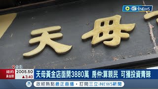 天母服飾老店熄燈空1年租不出去...直擊房東開3880萬求售 天母黃金店面空置率升! 居民:商圈轉移經營不易│記者 劉至柔 鍾淑惠│【台灣要聞】20240216│三立iNEWS