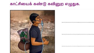 பத்தாம் வகுப்பு இயல் 2 | காட்சியைக் கண்டு கவினுற எழுதுக | தமிழ்அகில்