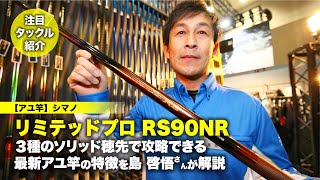 リミテッドプロRS90NR｜３種のソリッド穂先で攻略できる最新アユ竿の特徴を島啓悟さんが解説