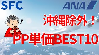 沖縄が除外されても修行継続！ PP単価BEST10【SFC修行】~ANAダイヤモンド会員が教える~