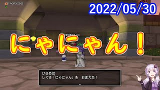 【DQ10】No.570 ねんがんの「しぐさ書・にゃにゃん」をてにいれたぞ！【結月ゆかり】