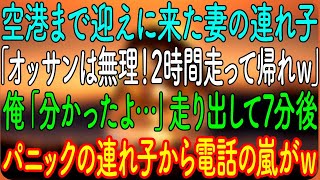 【スカッとする話】空港まで迎えに来た妻の連れ子「オッサンは無理！2時間走って帰れｗ」俺「分かったよ…」走り出して7分後、パニックの連れ子から電話の嵐がｗ【朗読・心にしみる話】