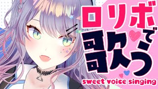 【歌枠/Singing】ロリボ多めで歌ってみる【新人VTuber/沙汰ナキア】