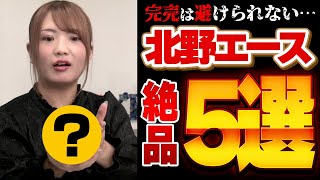 【注目5選】北野エースの商品ウマすぎ…全部買いたくなること間違いなし！