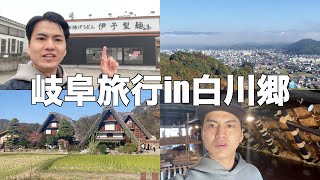 【2日目】1泊2日の岐阜旅行！in飛騨高山、白川郷